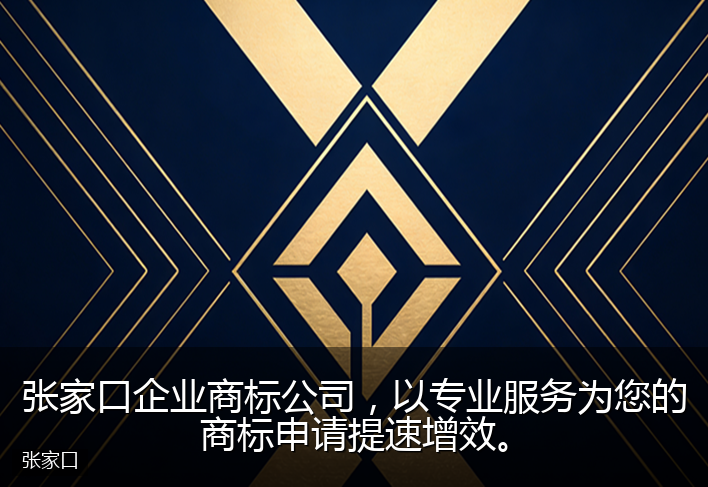 张家口企业商标公司，以专业服务为您的商标申请提速增效。