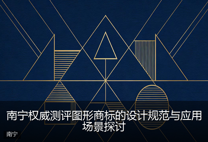 南宁权威测评图形商标的设计规范与应用场景探讨