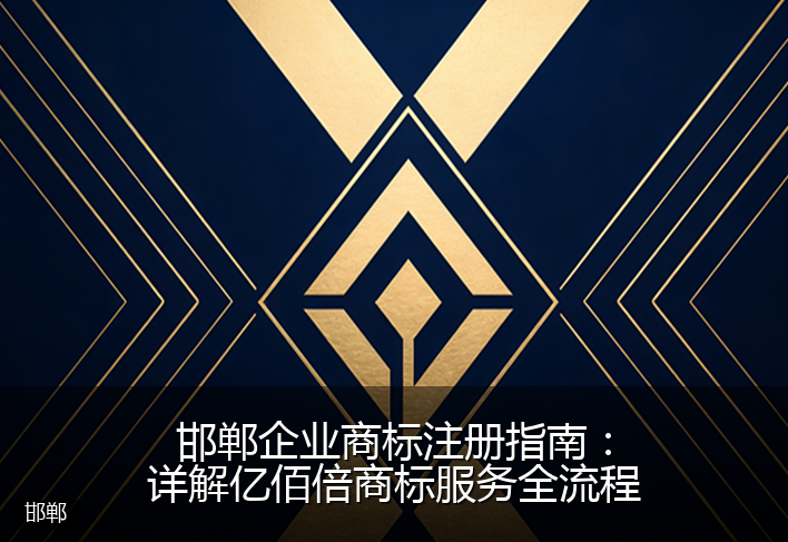 邯郸企业商标注册指南：详解亿佰倍商标服务全流程