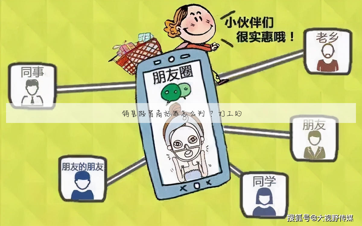 销售假冒商标罪怎么判 ？打工的