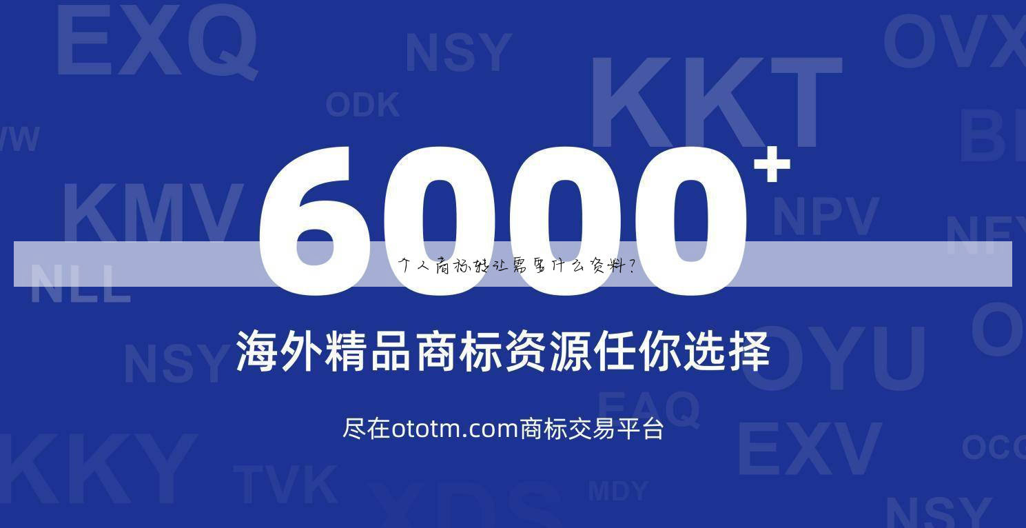 个人商标转让需要什么资料？