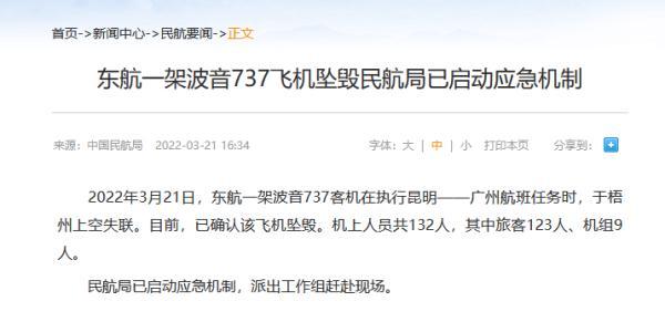 “3·21”东航MU5735航班机上132人全部遇难（东航mu2556航班）_https://www.whai.cc_行业资讯_第1张