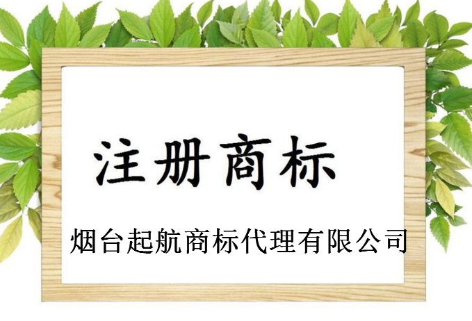 烟台起航商标代理有限公司 烟台起航商标代理有限公司